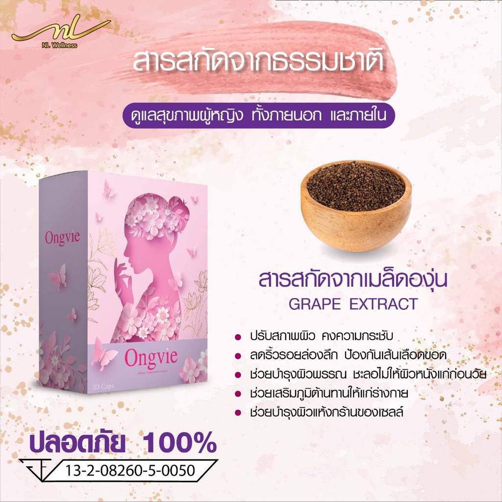 ongvie-อองวี่-ของแท้-100-ผลิตภัณฑ์เสริมอาหารสำหรับสตรี-ดูแลน้องสาว-คืนความอ่อนเยาว์-สู่ความเป็นสาวอีกครั้ง