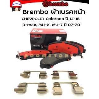 Brembo Ceramic ผ้าเบรคหน้า เซรามิค CHEVROLET Colorado ปี 12-16 D-max, MU-X, MU-7 ปี 07-20ใช้ได้ทั้ง2WD-4WD รหัส P34007N