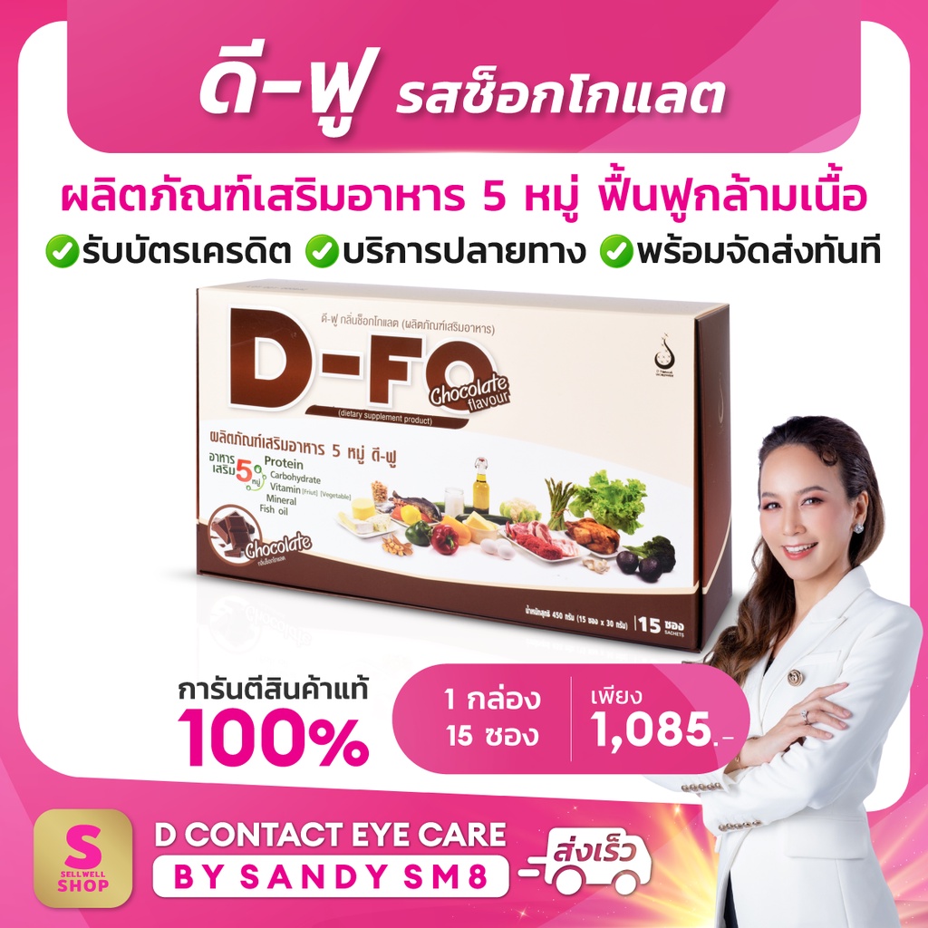 ดี-ฟู-d-fo-รสช็อกโกแลต-1-กล่อง-อาหารเสริม-5หมู่-เวย์โปรตีน-สร้างกล้ามเนื้อ-บำรุงร่างกาย-บริษัท-ดีเน็ทเวิร์ค-dnetwork