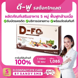 ◣ดี-ฟู D-Fo รสช็อกโกแลต◥ (1 กล่อง) อาหารเสริม 5หมู่+เวย์โปรตีน สร้างกล้ามเนื้อ บำรุงร่างกาย บริษัท ดีเน็ทเวิร์ค DNETWORK
