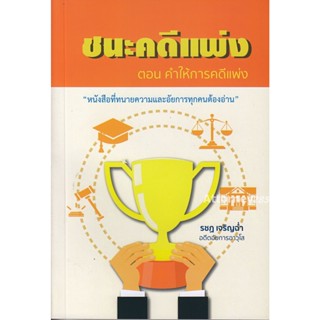 ชนะคดีแพ่ง ตอน คำให้การคดีแพ่ง รชฏ เจริญฉ่ำ