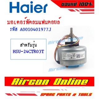 มอเตอร์แฟนคอยล์ HAIER ของแท้ สำหรับ HSU-24CTR / CTN / VNR รหัส A0010401977J AirconOnline ร้านหลัก อะไหล่แท้ 100%