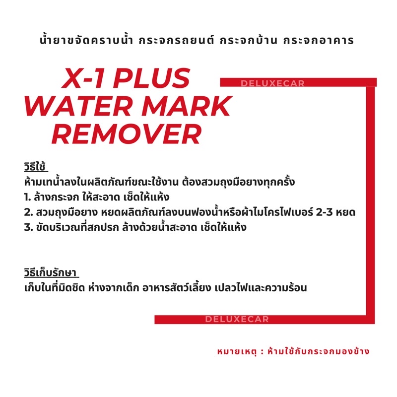 x-1-plus-water-mark-remover-น้ำยาขจัดคราบน้ำกระจกรถยนต์-กระจกอาคาร-กระจกบ้าน-สินค้าพร้อมส่ง