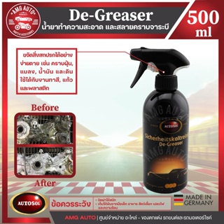 น้ำยาทำความสะอาดคราบจารบี Autosol De-Greaser 500ml. น้ำยาสลายคราบจารบี คราบฝุ่น แมลง น้ำมัน ใช้กับงานสี กระจก และพลาสติก