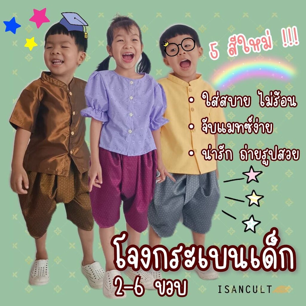 ภาพสินค้าโจงกระเบนเด็ก รุ่น "ถุงทอง" 2-6 ขวบ ️ ผ้าทอลูกแก้ว เด็กชาย เด็กหญิง ชุดไทยเด็กอนุบาล ชุดไทยไปโรงเรียน isancult x chicha จากร้าน isancult บน Shopee ภาพที่ 1