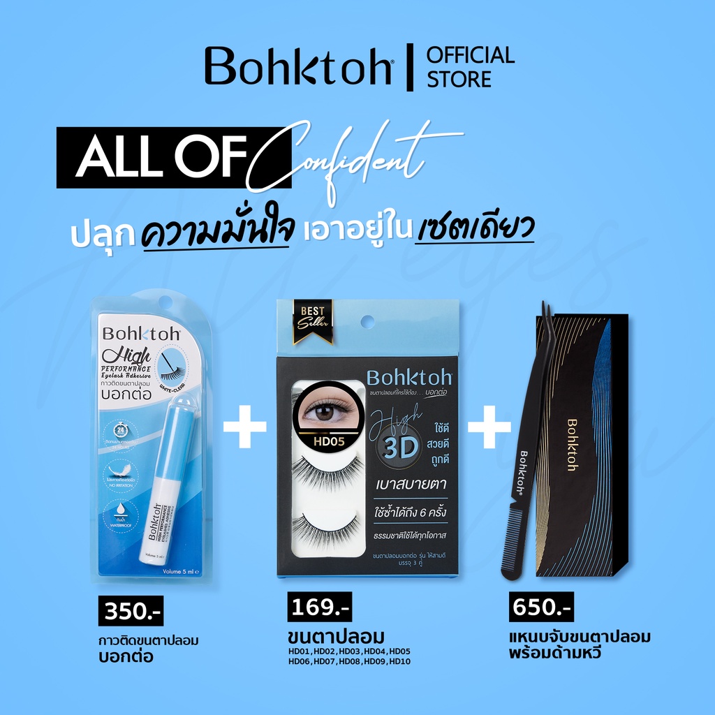 bohktoh-value-pack-กาวติดขนตาปลอมกับขนตาปลอมรุ่น-high-3d-และที่จับขนตา