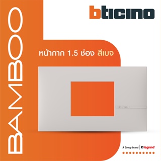 BTicino หน้ากากฝาครอบ ขนาด 1.5 ช่อง แบมบู สีเบจ Cover Plate 1.5 Module BEIGE รุ่น Bamboo | AE2222TEH |  BTiSmart