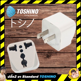 สินค้า ปลั๊กแปลง 2 ขา (บ้านแบบเก่า) 2,000W รุ่น Standard ของแท้ TOSHINO By มหาชะนี (CO-7B)