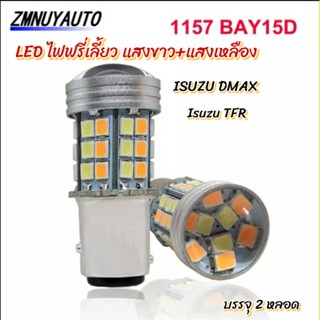 LEDไฟหรี่+ไฟเลี้ยวแสงขาว+เหลือง ISUZU DMAX -TFR บรรจุ 2หลอด