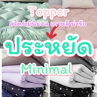 สินค้า 📌Topper มินิมอล 🌈เกาหลีน่ารัก รุ่นสุดคุ้มผลิตจากโรงงานไมยพร้อมส่ง