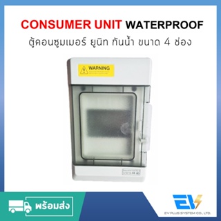 【พร้อมส่ง】Consumer Unit IP65 กันน้ำ 4 ช่อง มี Busbar ภายใน