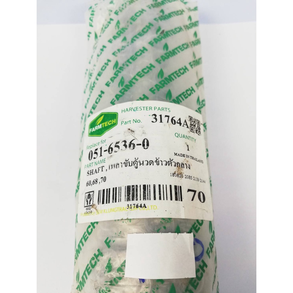 31764a-เพลาขับตู้นวดข้าว-ตัวกลาง-dc60-dc68-dc70-shaft-051-6536-0-อะไหล่รถเกี่ยว-ยี่ห้อ-farmtech