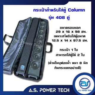 กระเป๋าใส่ตู้ Column รุ่น 408 แบบคู่