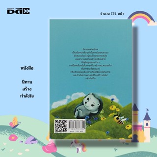 หนังสือ นิทาน สร้างกำลังใจ : นิทานก่อนนอน นิทานเสริมพัฒนาการ นิทานอีสป นิทานสอนใจ นิทานพื้นบ้าน นิทานเด็กดี นิทานภาพ