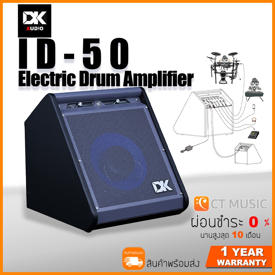 dk-id-50-electric-drum-amplifier-แอมป์กลองไฟฟ้า