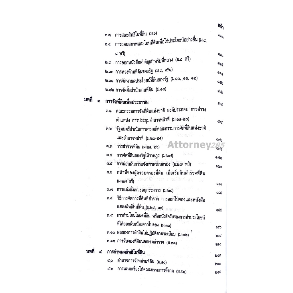 คำอธิบายพ-ร-บ-ให้ใช้ประมวลกฎหมายที่ดิน-พ-ศ-2497-และประมวลกฎหมายที่ดิน-ฉบับสมบูรณ์-สมศักดิ์-เอี่ยมพลับใหญ่