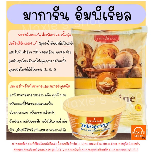 ส่งฟรี-มาการีน-อิมพีเรียล-imperial-สูตรใหม่เพิ่มกลิ่น-เนยสด-เนยเทียม-เนยเหลือง-เนยเทียมมาการีน-มาการีนเนยสด-เนยแท้