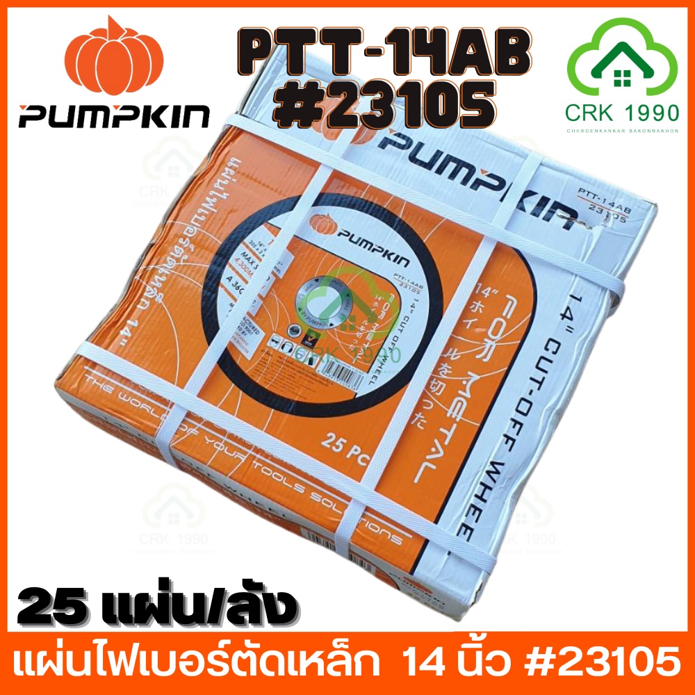 ขายส่ง-25ใบ-ลัง-pumpkin-pro-t-rex-rapid-pro-cd14rp-23327-และ-23105-ใบตัดเหล็ก-ใบตัดไฟเบอร์-แผ่นไฟเบอร์ตัดเหล็ก-ใบตัดสแตนเลส-14-นิ้ว-สีดำ