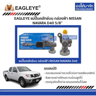 EAGLEYE แม่ปั๊มคลัทช์บน กล่องฟ้า NISSAN NAVARA D40 5/8 จำนวน 1 ชิ้น