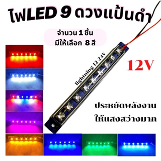 ไฟ LED  9 ดวง  แป้นดำ 12V   ไฟอเนกประสงค์ ติดตกแต่งเพิ่มความสว่าง รถ หรือใช้ในงานช่าง   จำนวน  1 ชิ้น