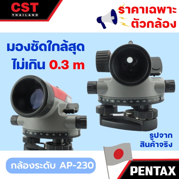 ราคาพิเศษ-กล้องวัดระดับ-กล้องระดับ-pentax-ap-230-เฉพาะกล้อง