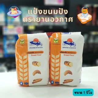 แป้งขนมปัง ตรายานอวกาศ 1 กิโล