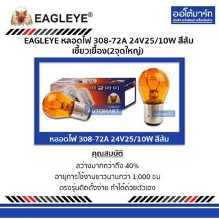 EAGLEYE หลอดไฟ 308-72A 24V25/10W สีส้ม เขี้ยวเยื้อง(2จุดใหญ่) จำนวน 10 ดวง (1 กล่อง)