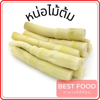 หน่อไม้ต้ม boiled bamboo shoots หน่อไม้ต้มสุก