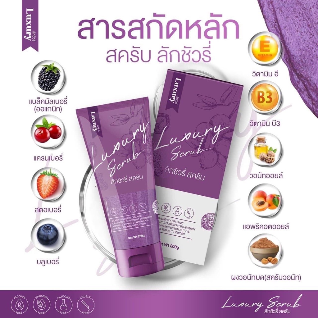 สครับลักชัวรี่-สครับลักชัวรี่-luxury-200g