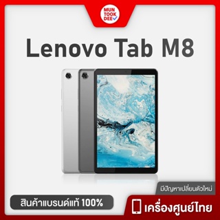 ภาพขนาดย่อของภาพหน้าปกสินค้าLenovo Tab M8 4G  แท็บเล็ต เครื่องศูนย์ไทย จอ 8 นิ้ว ใส่ซิมได้ โทรออกได้ Tablet Muntookdee tabm8 จากร้าน muntookdee.shop บน Shopee