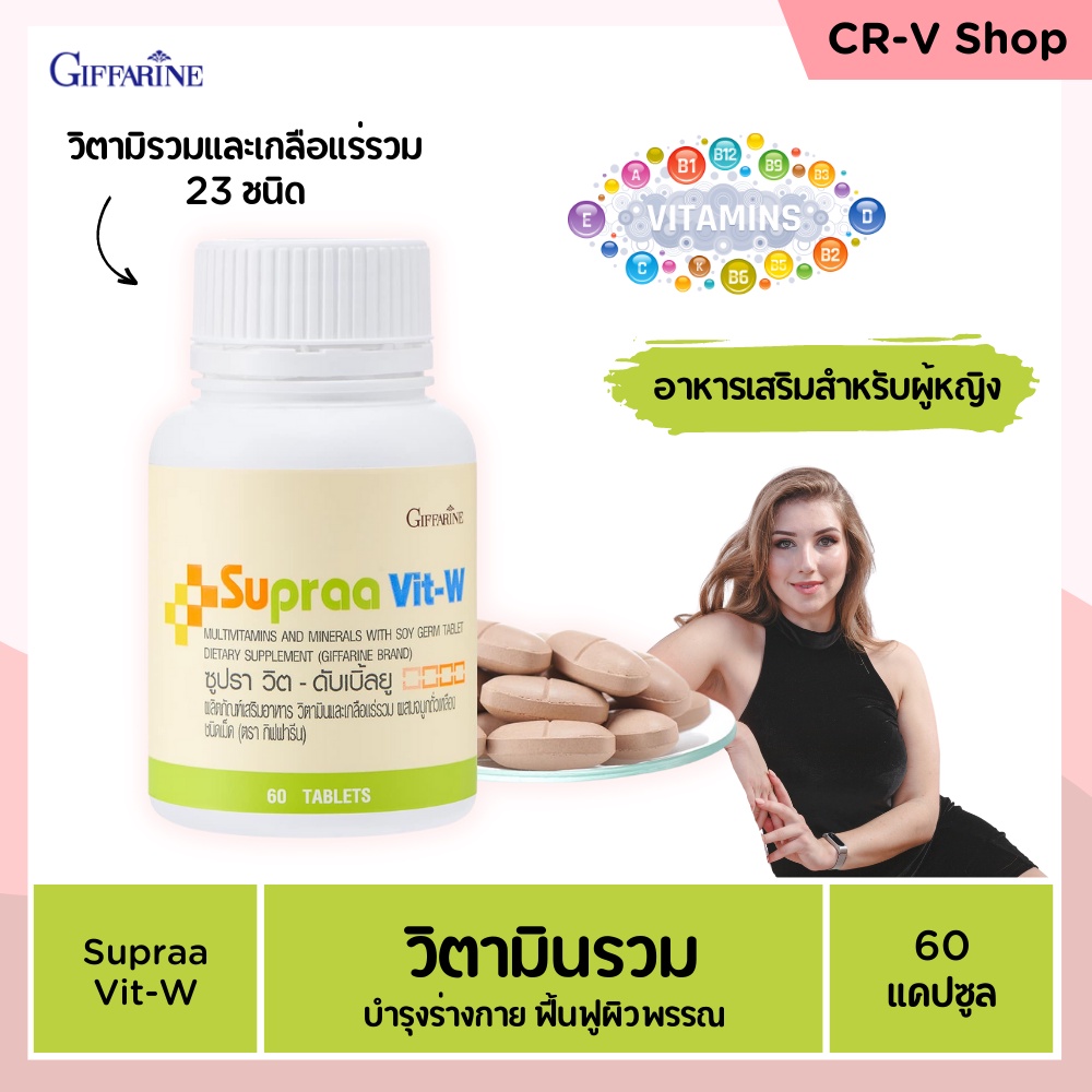 บำรุงร่างกาย-ฟื้นฟูผิวพรรณ-วิตามินรวม-เกลือแร่รวม-supraa-vit-w-giffarine-สำหรับผู้หญิง