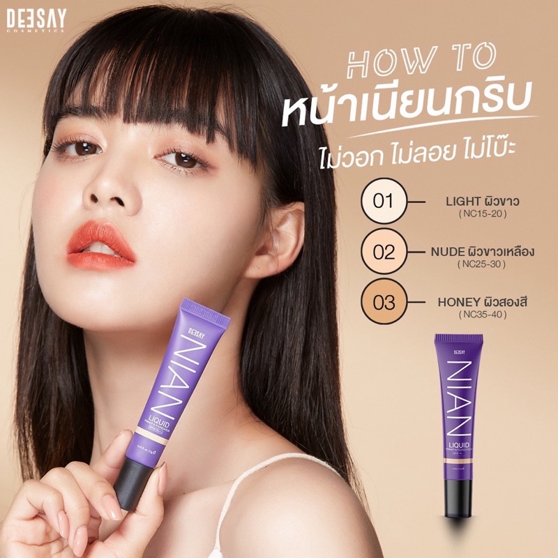 ของแท้-ส่งฟรี-รองพื้นดีเซย์-ดีเซ่-deesay-nian-liquid-primer-amp-foundation-spf30-pa-รองพื้นเนียน-รองพื้นผิวสวย