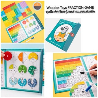 Wooden Toys FRACTION GAME ชุดฝึกหัดเรียนรู้เศษส่วนแบบแม่เหล็ก