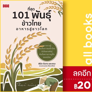 ที่สุด 101 พันธุ์ข้าวไทย อาหารสู่ชาวโลก | เพชรพินิจ พินิจ จันทร และคณะ