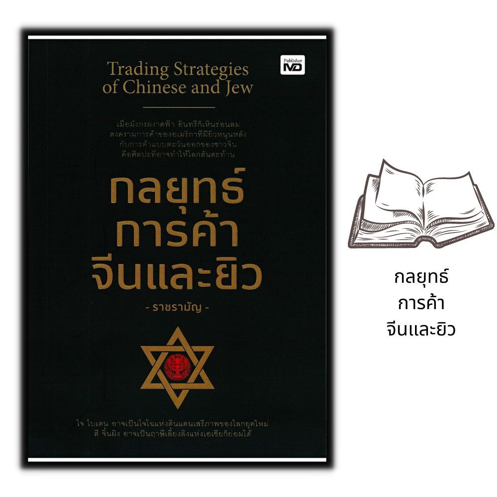 หนังสือ-กลยุทธ์การค้าจีนและยิว-พัฒนาตนเอง-ธุรกิจ-กลยุทธ์การบริหารธุรกิจ