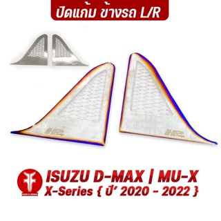 FAKIE ปิดแก้ม ข้างรถยนต์ L/R รุ่น ISUZU D-MAX MU-X X-Series ปี2020-2022 วัสดุสแตนเลส SUS304 ไม่เป็นสนิม ติดตั้งง่าย
