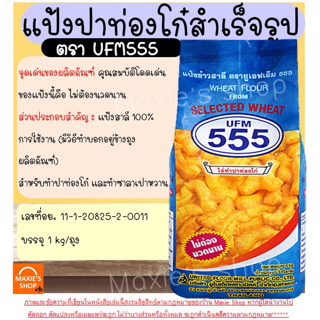 ส่งฟรี-แป้งปาท่องโก๋สำเร็จรูป-ตราufm555-ขนาด1kg-แป้งปาท่องโก๋-แป้งเปาหวาน-แป้งซาลาเปาทอด-แป้งทำปาท่องโก๋-m228