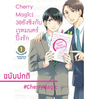 Cherry Magic! 30 ยังซิงกับเวทมนตร์ปิ๊งรัก (คอมมิค) เล่ม 1 ฉบับปกติ