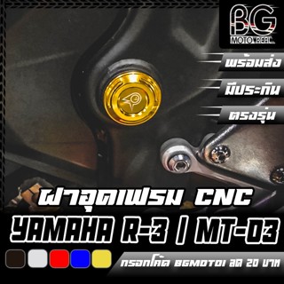 ฝาอุดแกนสวิงอาร์ม CNC / อุดเฟรม YAMAHA R-3 / MT-03 PIRANHA (ปิรันย่า)