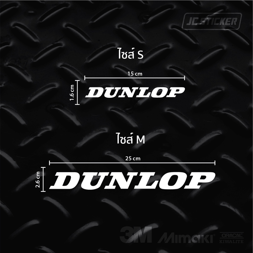 สติ๊กเกอร์-dunlop-งานตัดธรรมดา