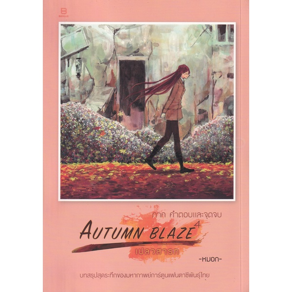 bundanjai-หนังสือเด็ก-การ์ตูน-autumn-blaze-เปลวสารท-ภาค-คำตอบและจุดจบ