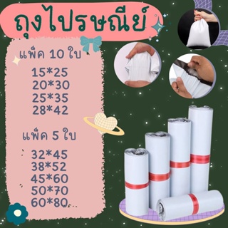 ซองไปรษณีย์ แพ็ค 5ใบ/แพ็ค 10ใบ  ซองไปรษณีย์  เหนียว กาวแน่น ถุงไปรษณีย์กาวแน่น สินค้าพร้อมส่ง#BB-0002