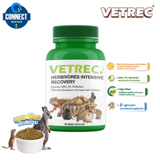 VETREC อินเทนซีฟ รีโคพเวอรี่ อาหารชนิดผง สำหรับสัตว์กินพืช ช่วยลดภาวะท้องอืด เสริมภูมิคุ้มกัน 70 กรัม ‼️