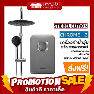 สินค้า [🔥ส่งฟรี] เครื่องทำน้ำอุ่น+ชาวเวอร์เรน STIEBEL CHROME-2 4500 วัตต์ (สีเทาเงิน)