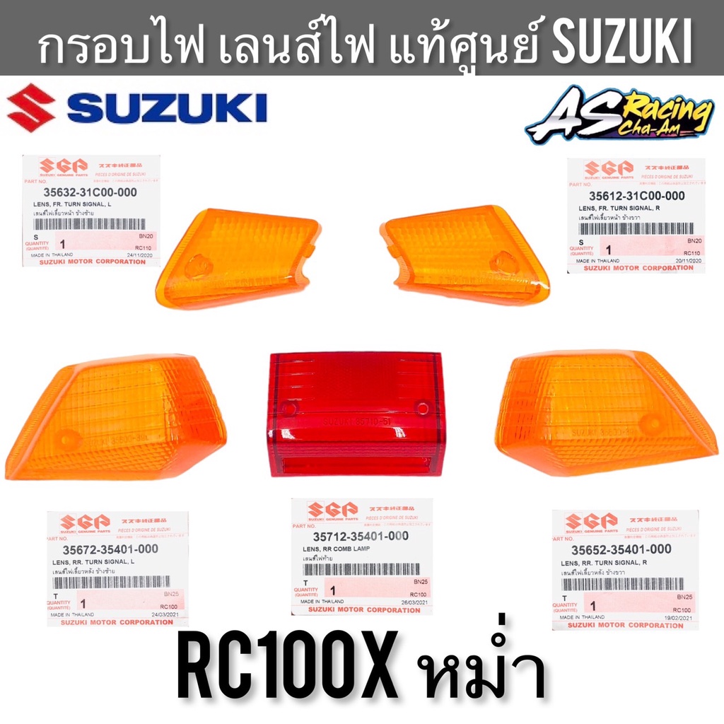 กรอบไฟ-แท้ศูนย์-suzuki-rc100x-หม่ำ-ฝาไฟเลี้ยว-ฝาไฟท้าย-กรอบไฟเลี้ยว-กรอบไฟท้าย-เลนส์ไฟเลี้ยว-เลนส์ไฟท้าย