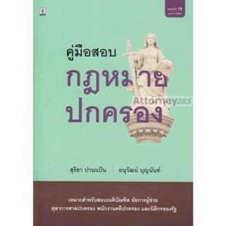 หนังสือคู่มือสอบ กฎหมายปกครอง สุริยา ปานแป้น,อนุวัฒน์ บุญนันท์