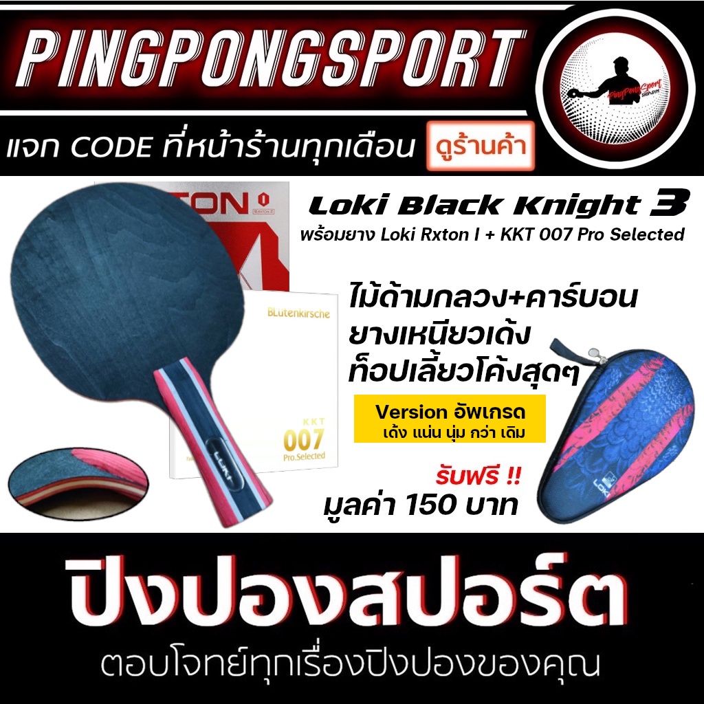 ภาพหน้าปกสินค้ายางปิงปอง Kokutaku 007 + ยางปิงปอง Loki Rxton + ไม้ปิงปอง Loki Black knight จากร้าน pingpongsportgym บน Shopee