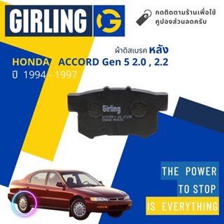 💎Girling Official💎ผ้าเบรคหลัง ผ้าดิสเบรคหลัง Honda ACCORD G5 2.0, 2.2 ปี 1994-1997 61 3175 9-1/T