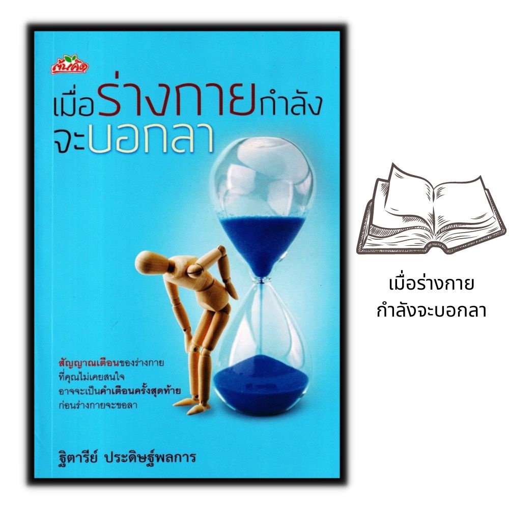 หนังสือ-เมื่อร่างกายกำลังจะบอกลา-การดูแลสุขภาพ