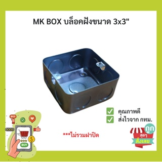 MK Box บ๊อกซ์เหล็ก 3x3"